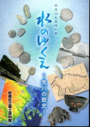 特別展　水のゆくえ－荒川の歴史