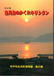 改訂版　生月島のかくれキリシタン