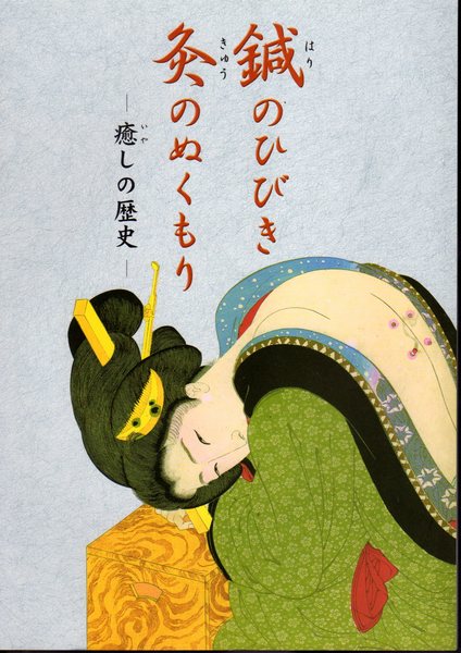 流行り の ブランド 鍼のひびき 灸のぬくもり-癒しの歴史(長野仁解説 野尻佳与子編 衛生用品・ヘルスケア