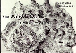 企画展　太古の海の記憶－2億7千万年前のサンゴ礁から