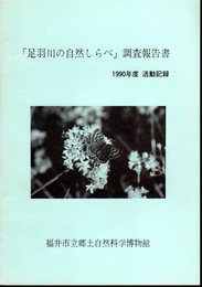 「足羽川の自然しらべ」調査報告書　1990年度活動記録