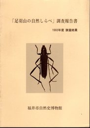 「足羽山の自然しらべ」調査報告書　1993年度調査結果