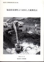 福島県立博物館調査報告第23集　福島県双葉町より産出した鯨類化石