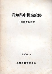 高知県中世城館跡分布調査報告書