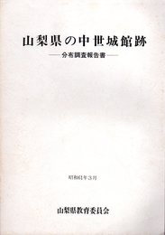 山梨県の中世城館跡－分布調査報告書