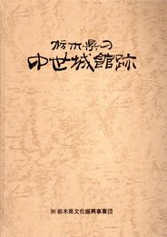 栃木県の中世城館跡