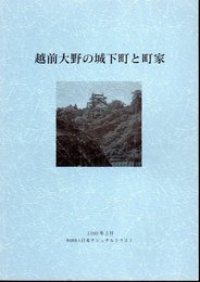 越前大野の城下町と町家