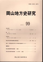 岡山地方史研究　99