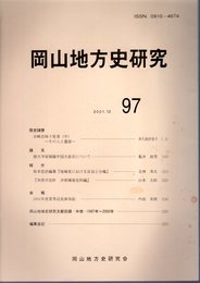 岡山地方史研究　97