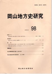 岡山地方史研究　98