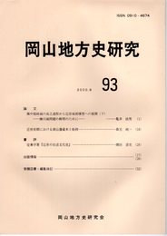 岡山地方史研究　93