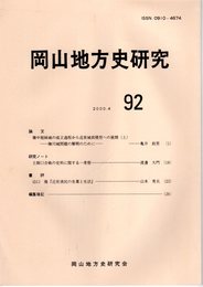 岡山地方史研究　92