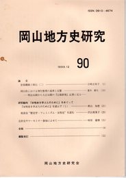 岡山地方史研究　90