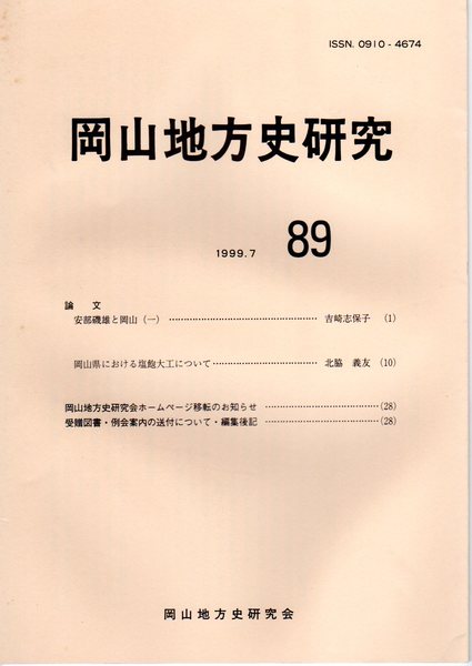 特価品セ 岡山地方史研究 89(岡山地方史研究会) / 古本、中古本、古書籍の 人文