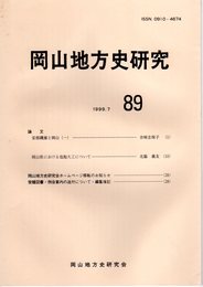 岡山地方史研究　89