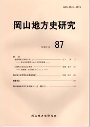 岡山地方史研究　87