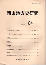 岡山地方史研究　84