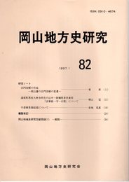 岡山地方史研究　82