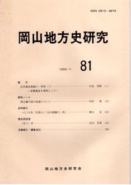 岡山地方史研究　81