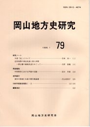 岡山地方史研究　79