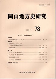 岡山地方史研究　78　特集：自治体史を考える