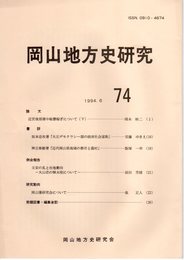 岡山地方史研究　74