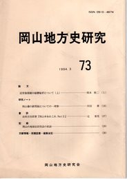 岡山地方史研究　73
