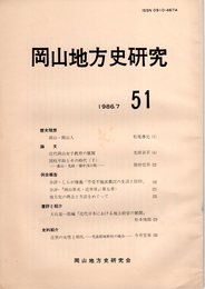 岡山地方史研究　51