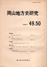 岡山地方史研究　49・50合併号