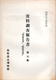 資料調査報告書　第七集　「菅家文書」「乾家文書」