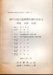 「塩業関係資料仮目録」別冊(35)　瀬戸内地方塩業関係資料目録(Ⅱ)　関西、中国、四国