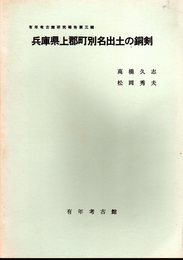 有年考古館研究報告第三輯　兵庫県上郡町別名出土の銅剣