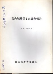 富山城跡第2次調査報告