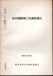 富山城跡第1次調査報告