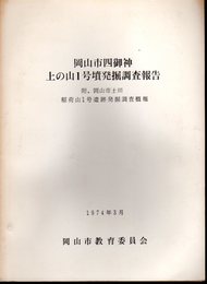岡山市四御神　上の山1号墳発掘調査報告　附岡山市土田稲荷山1号遺跡発掘調査概報