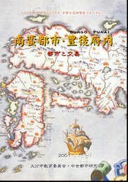 中世大友再発見フォーラム　南蛮都市・豊後府内　都市と交易