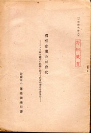 國有企業の社會化－ドイツ國有鐵道の組織に關する社會化委員會意見書