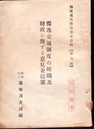 戦後處理對策参考資料【第六輯】　獨逸交通制度の組織及財政に對する意見並提案