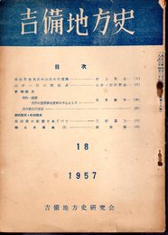 吉備地方史18