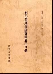 明治前期国政資料展示目録