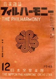 音楽雑誌　フィルハーモニー　第20巻第11號　昭和23年12月　特集・「レキエム」研究號