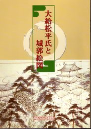 大給松平氏と城郭絵図