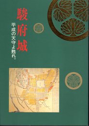 駿府城　平成の天守よ甦れ。