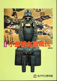 企画展　小金城主高城氏（補訂版）