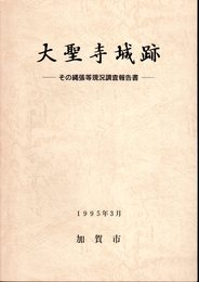 大聖寺城跡－その縄張等現況調査報告書