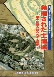 企画展　土浦の遺跡8　発掘された土浦城－地中に眠る知られざる歴史