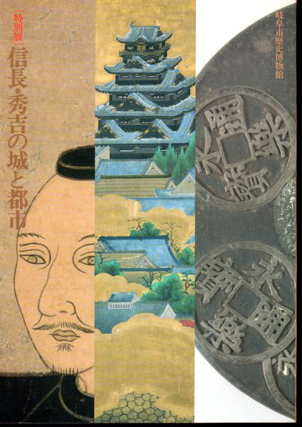 特別展 信長 秀吉の城と都市 岐阜市歴史博物館 氷川書房 古本 中古本 古書籍の通販は 日本の古本屋 日本の古本屋 特別展 信長 秀吉の城と都市 岐阜市歴史博物館 氷川書房 古本 中古本 古書籍の通販は 日本の古本屋 日本の古本屋