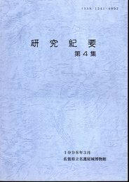 佐賀県立名護屋城博物館研究紀要　第4集