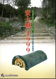 特別展　安土城・1999－特別史跡安土城跡発掘調査10周年成果展