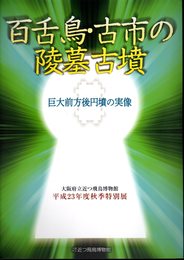 特別展　百舌鳥・古市の陵墓古墳－巨大前方後円墳の実像